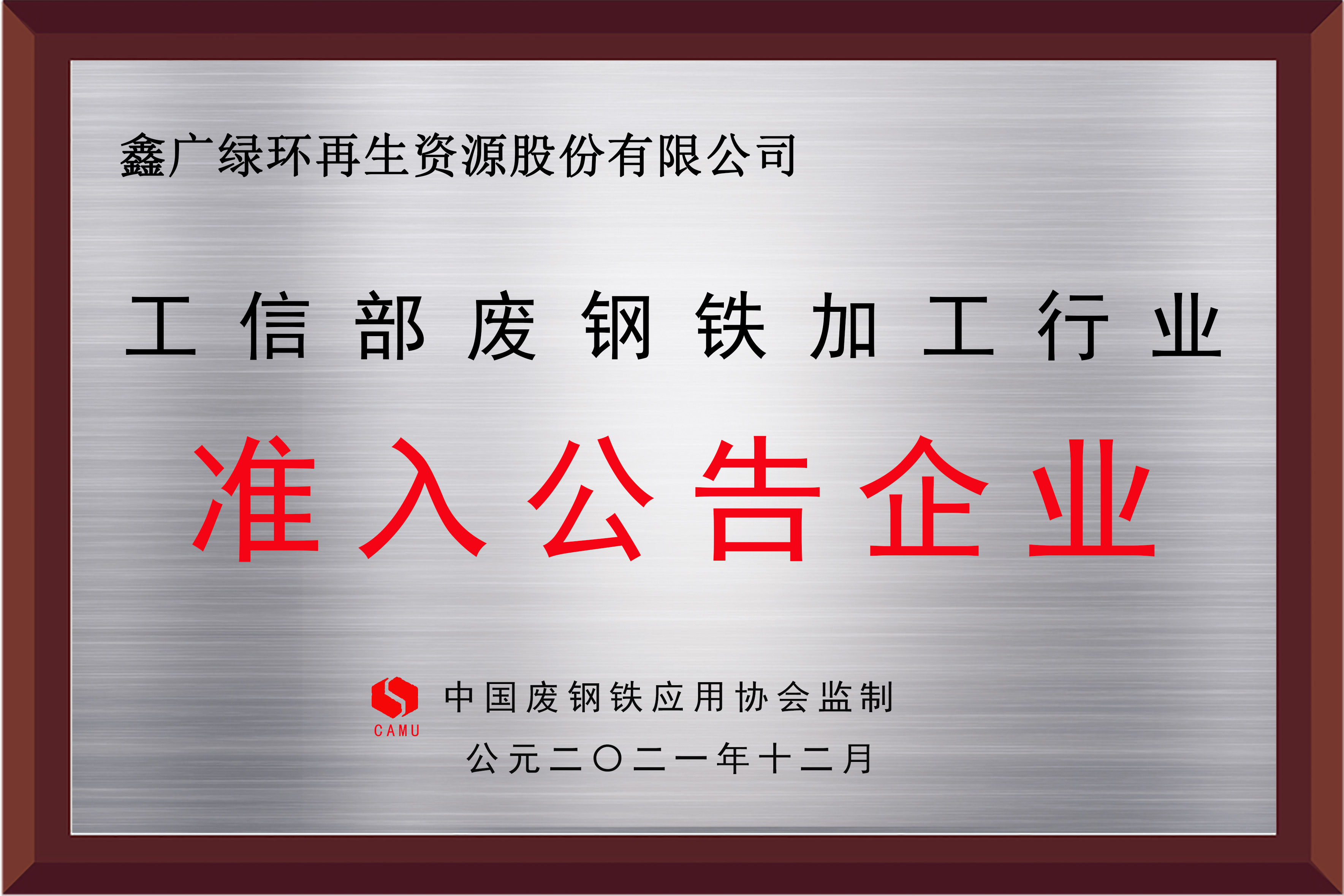 2021工信部廢鋼鐵加工行業(yè)準(zhǔn)入公告企業(yè)